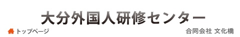 大分外国人研修センター【合同会社文化橋】 トップページへ