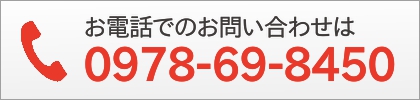 お電話でのお問い合わせは0978-69-8450